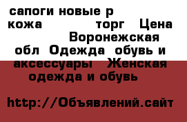 сапоги новые р 37-38(7.5)  кожа Nine west торг › Цена ­ 1 900 - Воронежская обл. Одежда, обувь и аксессуары » Женская одежда и обувь   
